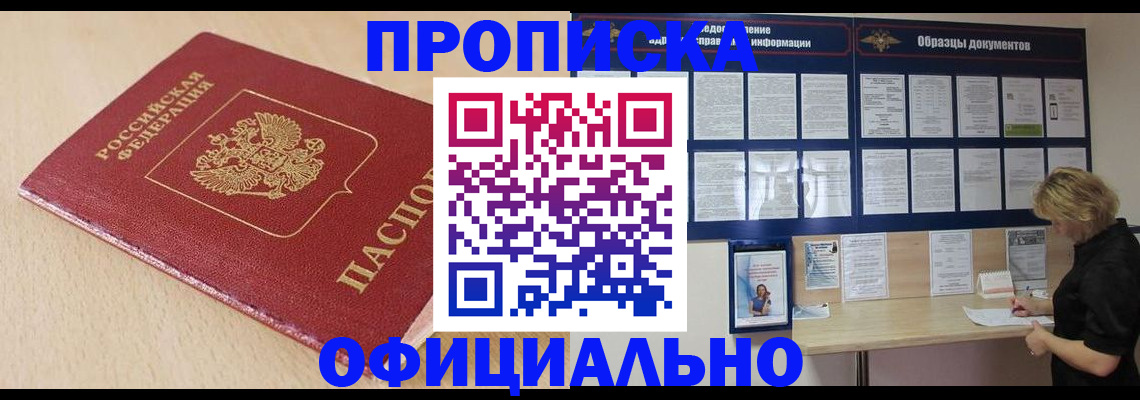 временная прописка в Колпашево